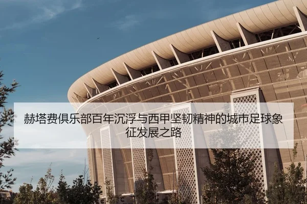 he-ta-fei-ju-le-bu-bai-nian-chen-fu-yu-xi-jia-jian-ren-jing-shen-de-cheng-shi-zu-qiu-xiang-zheng-fa-zhan-zhi-lu-3-698.jpg