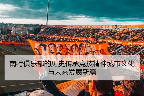 nan-te-ju-le-bu-de-li-shi-chuan-cheng-jing-ji-jing-shen-cheng-shi-wen-hua-yu-wei-lai-fa-zhan-xin-pian-2-169.jpg