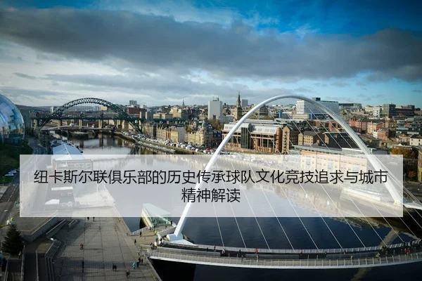 纽卡斯尔联俱乐部的历史传承球队文化竞技追求与城市精神解读