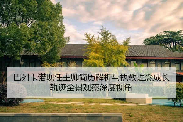 ba-lie-ka-nuo-xian-ren-zhu-shuai-jian-li-jie-xi-yu-zhi-jiao-li-nian-cheng-zhang-gui-ji-quan-jing-guan-cha-shen-du-shi-2-181.jpg