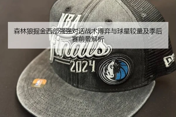 森林狼掘金西部强强对话战术博弈与球星较量及季后赛前景解析