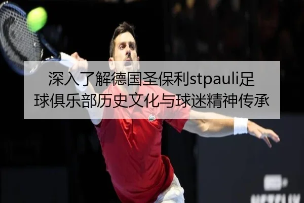 shen-ru-liao-jie-de-guo-sheng-bao-li-zu-qiu-ju-le-bu-li-shi-wen-hua-yu-qiu-mi-jing-shen-chuan-cheng-2-481.jpg