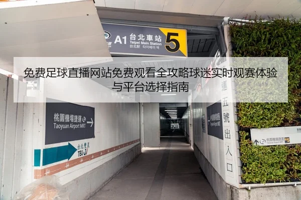 免费足球直播网站免费观看全攻略球迷实时观赛体验与平台选择指南