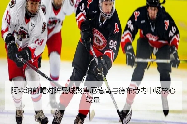 阿森纳前瞻对阵曼城聚焦厄德高与德布劳内中场核心较量 - 新闻资讯相关报道缩略图