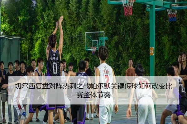 切尔西复盘对阵热刺之战帕尔默关键传球如何改变比赛整体节奏 - 新闻资讯相关报道缩略图